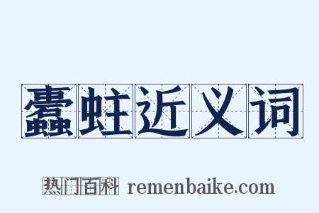 蠹蛀近义词是什么意思的图片